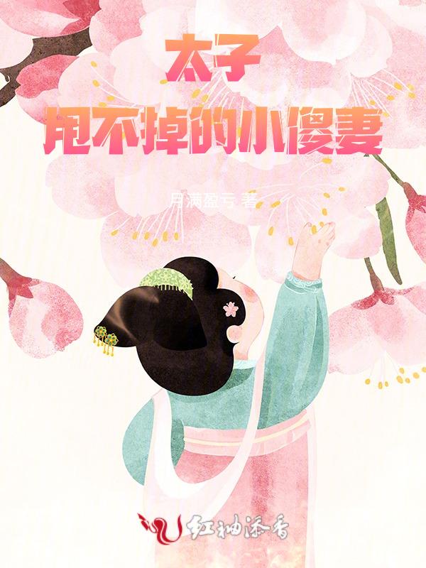 太子逃了