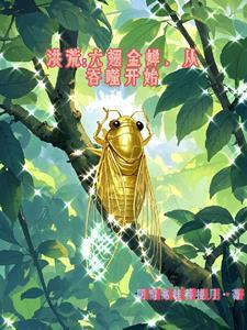 洪荒金翅大鹏txt