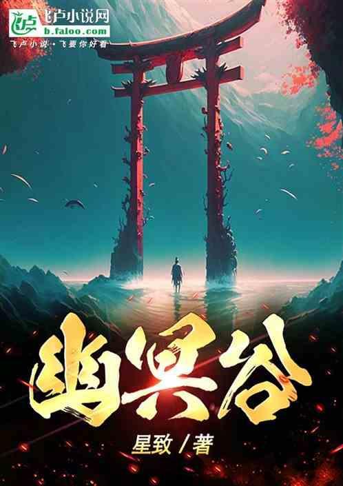 幽冥谷主 电视剧