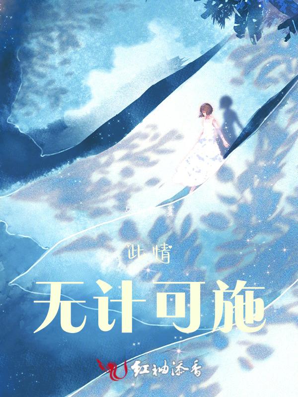 此情无计可消除的下一句