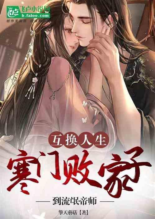 互换人生的