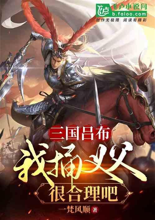 吕布捅了几个义父
