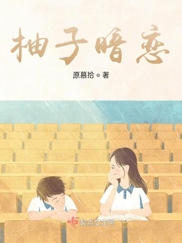柚子暗示什么关系