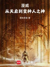 漫威我是天启