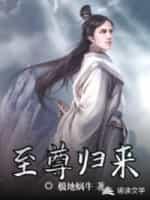 至尊归来逆天崛起