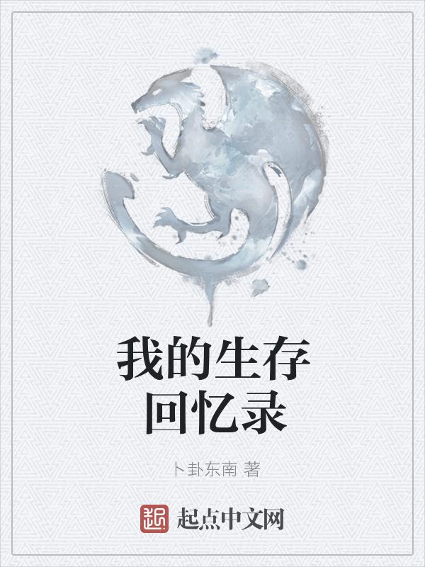 我的生存官方