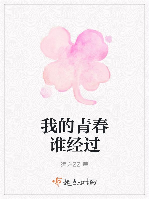 我的青春谁来赔