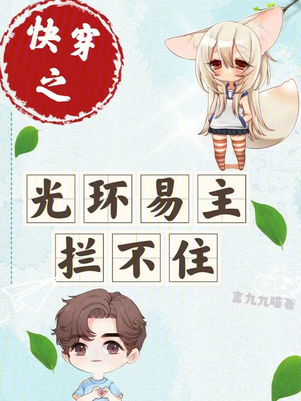 快穿之主角光环txt昔我晚矣