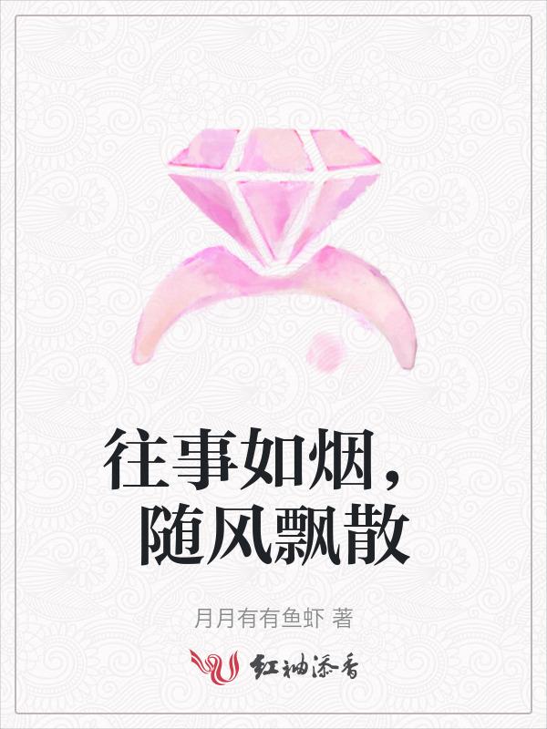 往事如烟 随风飘散
