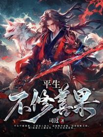 平生不修善果全诗意思