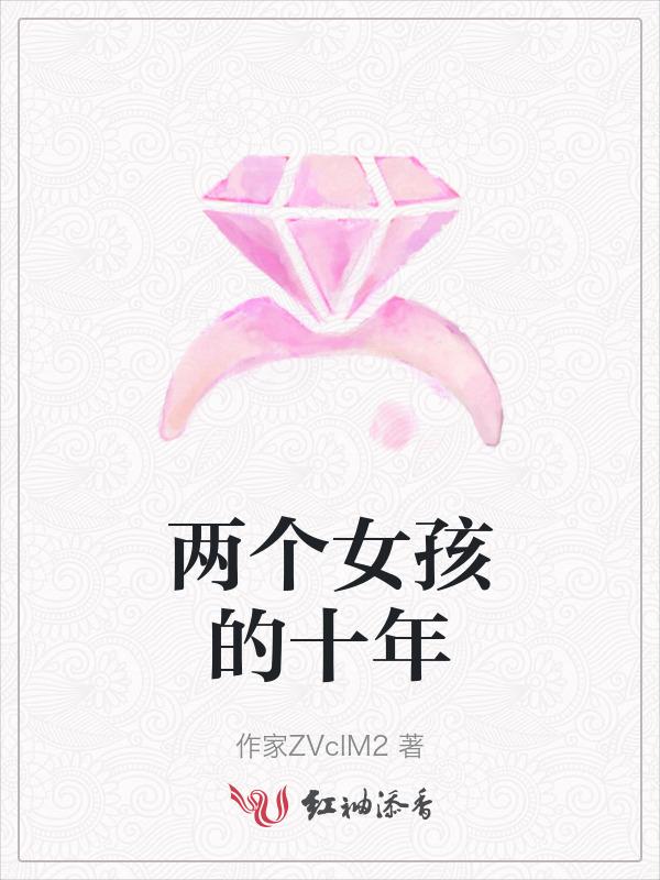 两个女孩相恋的电影名字