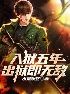 入狱五年林北