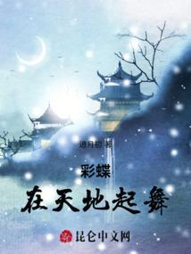彩蝶在天地起舞什么意思