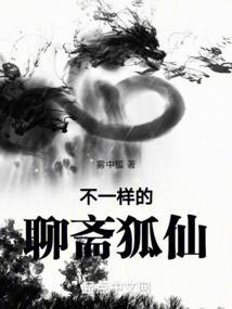 聊斋狐仙的故事大全