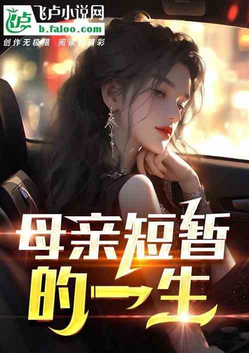 母亲的一生告诉我们