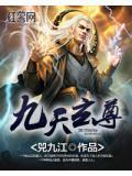 九天玄尊被叶星云打败的视频