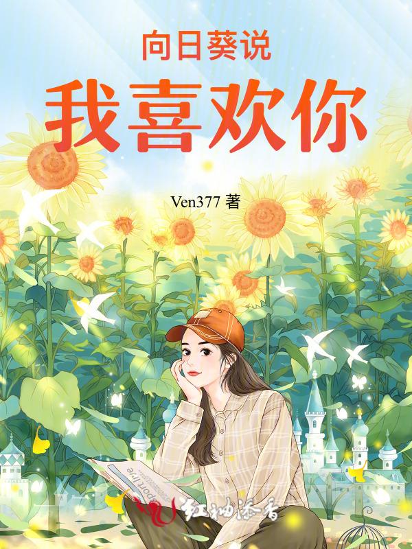 女孩子说喜欢向日葵