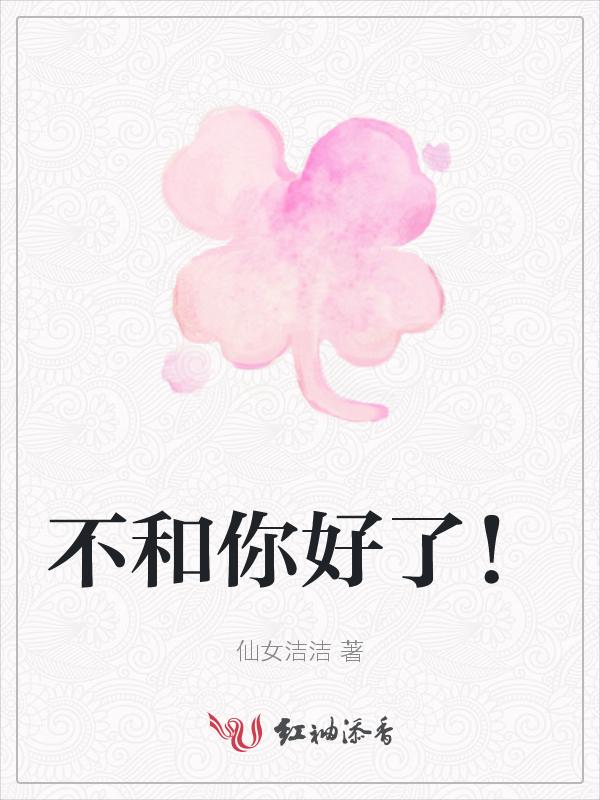 不和你好了啥意思