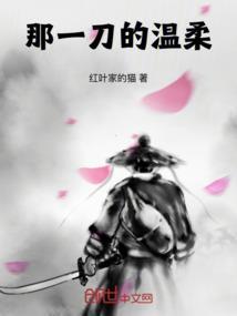 温柔的一把刀