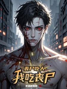丧尸开始吃人了