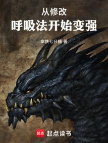 从修改呼吸法开始变强起点中文网