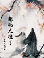 想死太难了在哪看