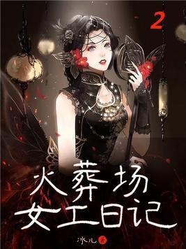 火葬场女工日记真实人物