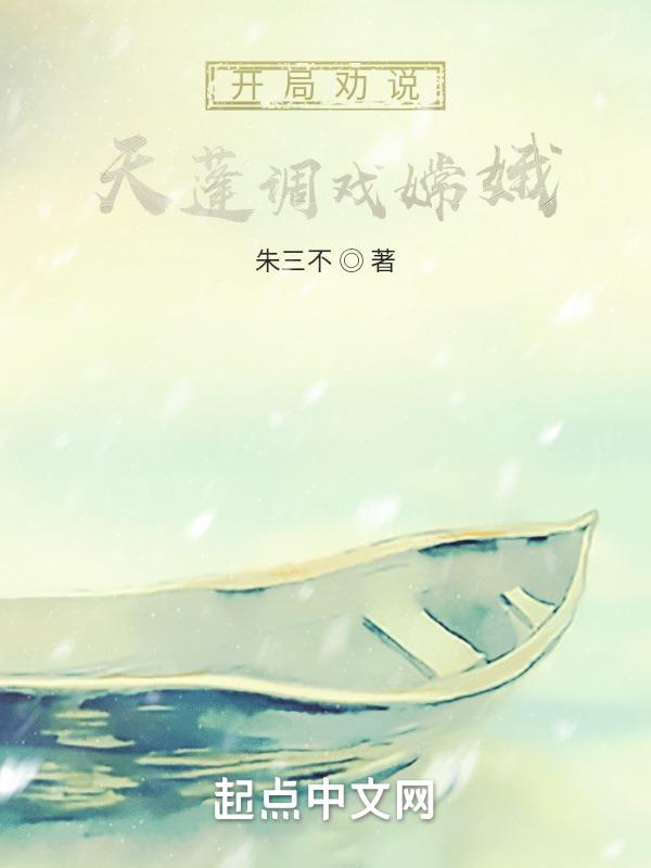 我天蓬元帅开局被嫦娥