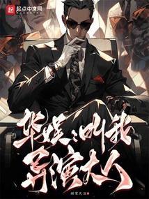 华娱之导演人生