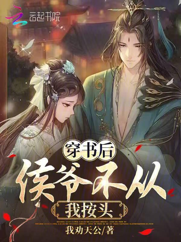 穿书侯爷的白月光