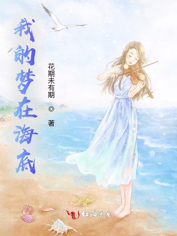 大海我的梦