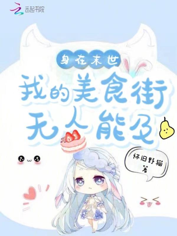 我在末世吃的很饱