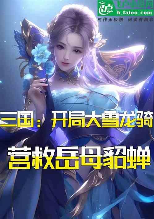 三国开局带貂蝉私奔