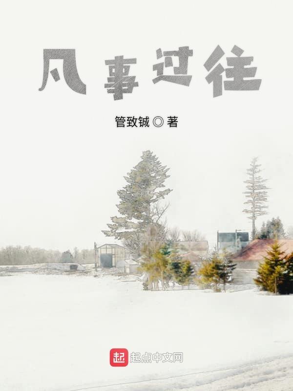 凡事过往皆为序章所有将来皆为可盼的意思