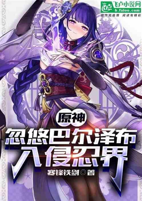 原神雷神巴尔泽布