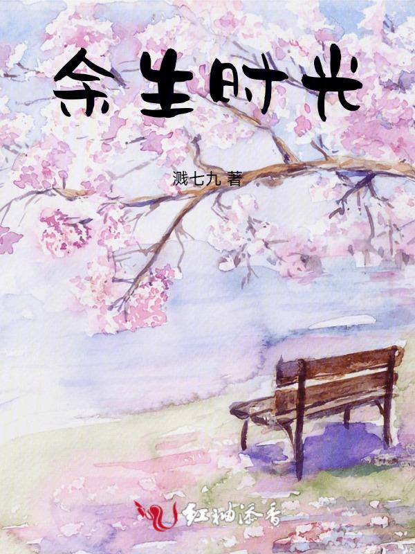 余生岁月什么意思
