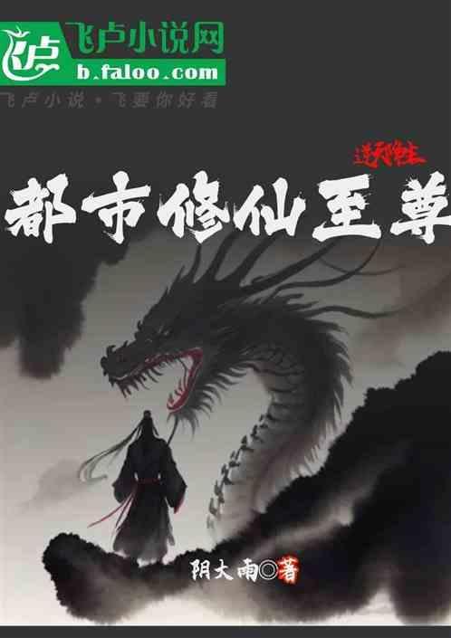 都市逆天修仙全文阅读