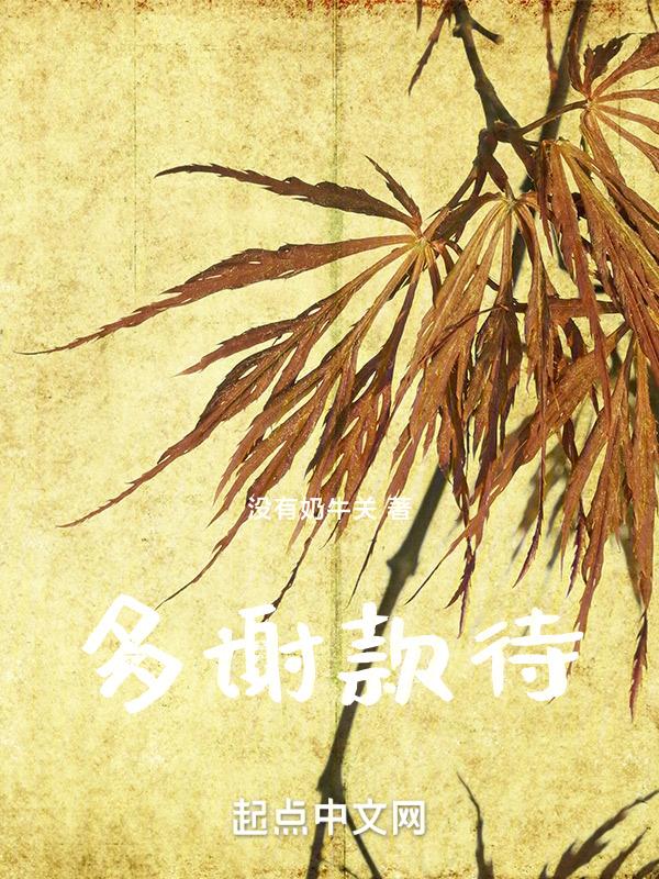 多谢款待的英语