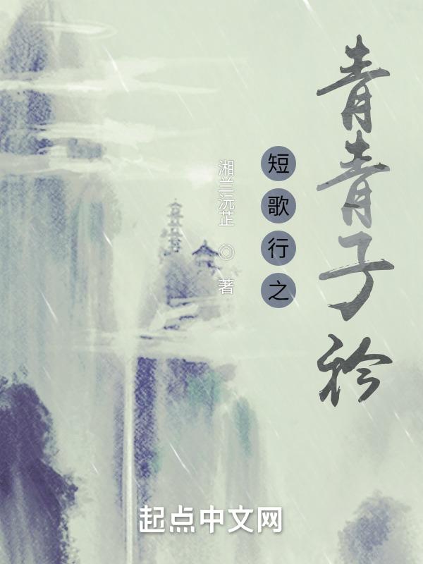 短歌行中的青青子衿悠悠我心