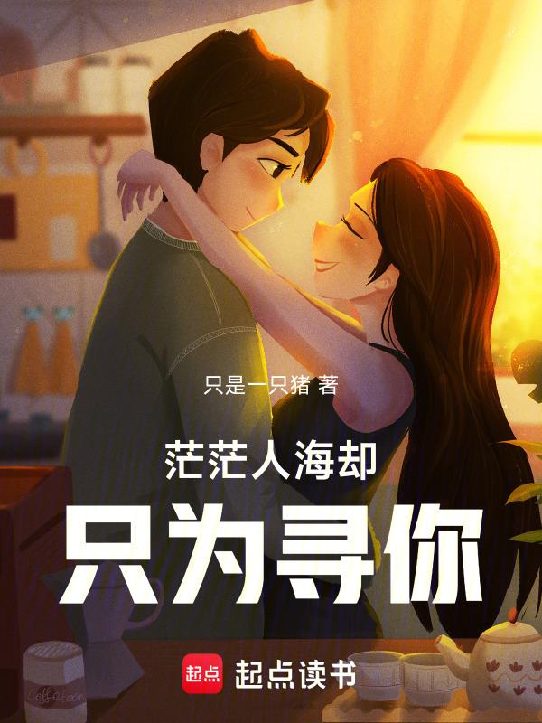 茫茫人海只为与你相遇歌词