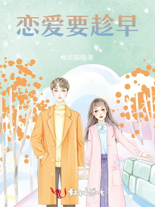 恋爱要趁早动漫