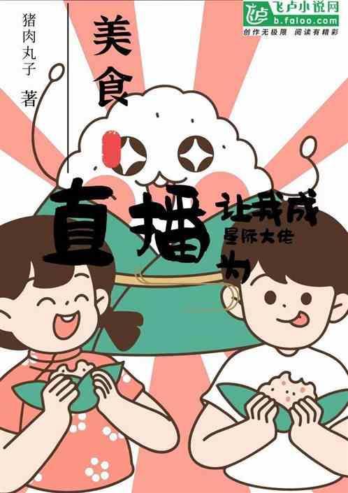 美食直播间星际书一免费阅读