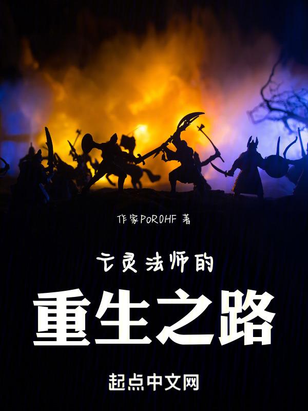 变成亡灵的