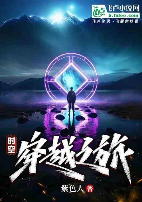 时空穿越之旅 最新章节