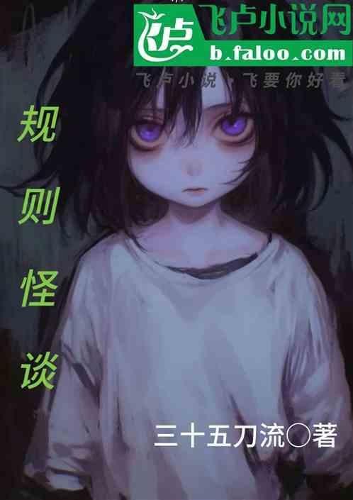 规则怪谈是什么意思