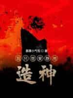 我只想安安静静地造神