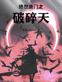 绝世唐门之项