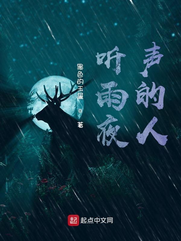 深夜听雨声的美好心情