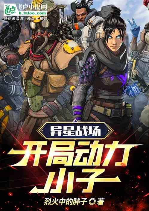 异星战场 结尾