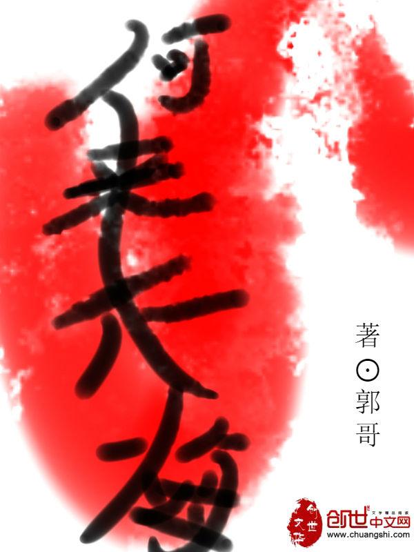 何来一生不变